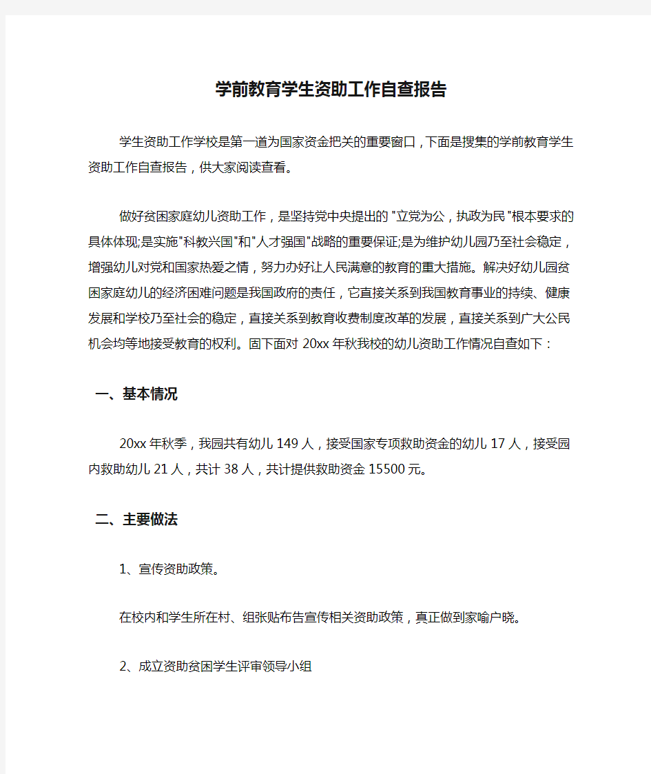 学前教育学生资助工作自查报告