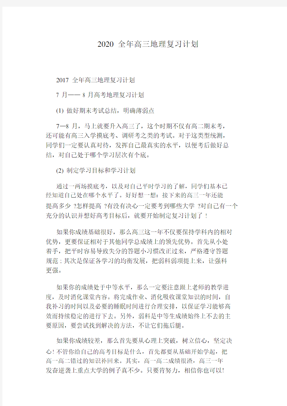 2020全年高三地理复习计划.docx