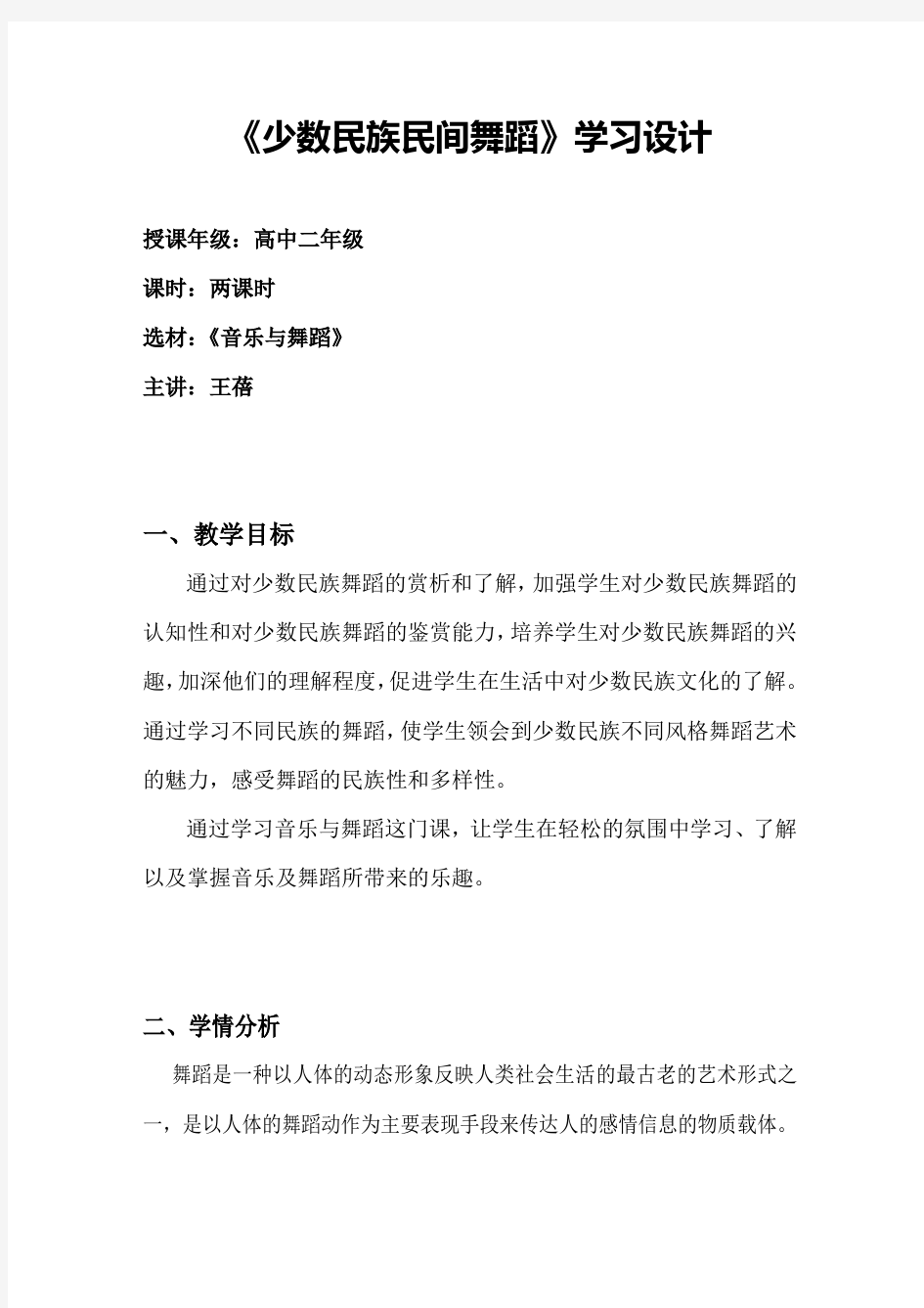 《少数民族民间舞蹈》学习设计