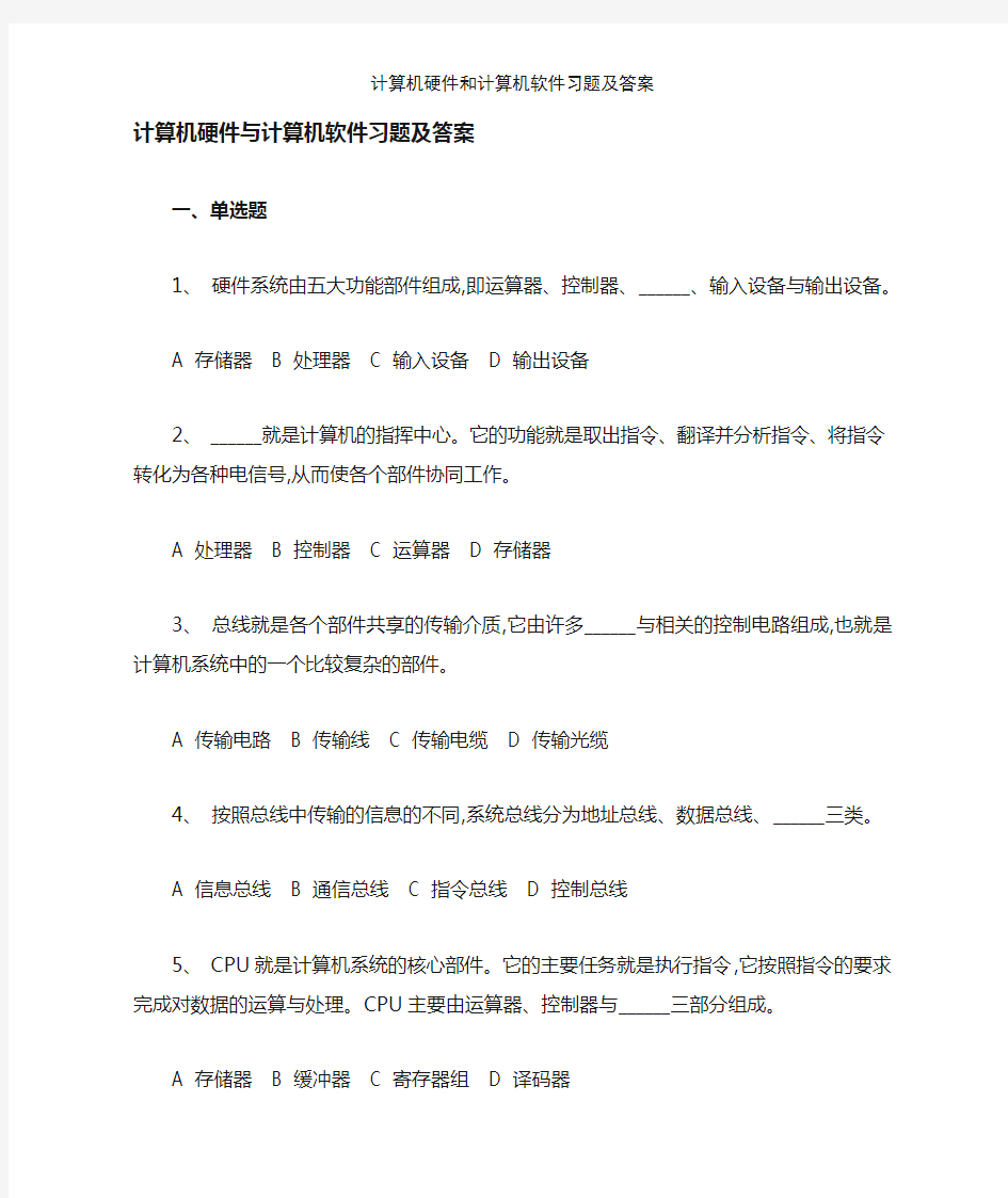 计算机硬件和计算机软件习题及答案