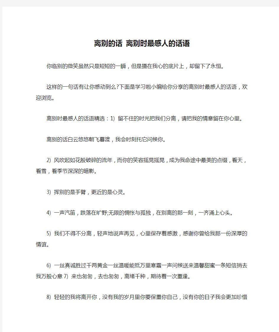 离别的话 离别时最感人的话语