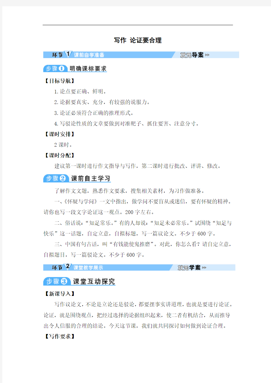 初中语文九年级上册《写作：论证要合理》教案