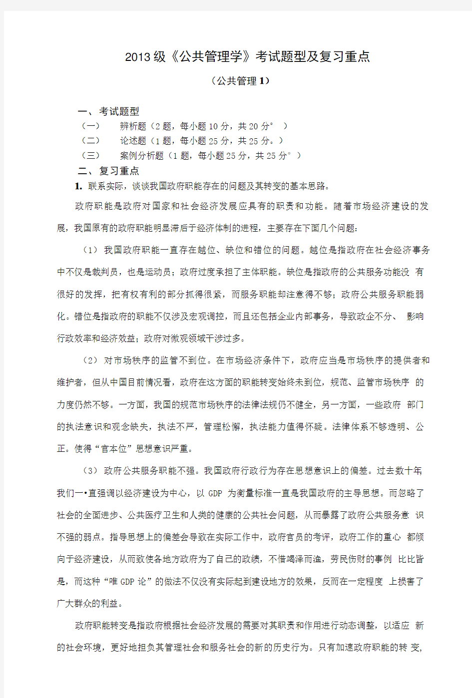 党校在职研究生《公共管理学》复习资料.doc