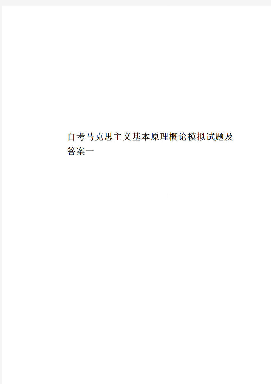 自考马克思主义基本原理概论模拟试题及答案一