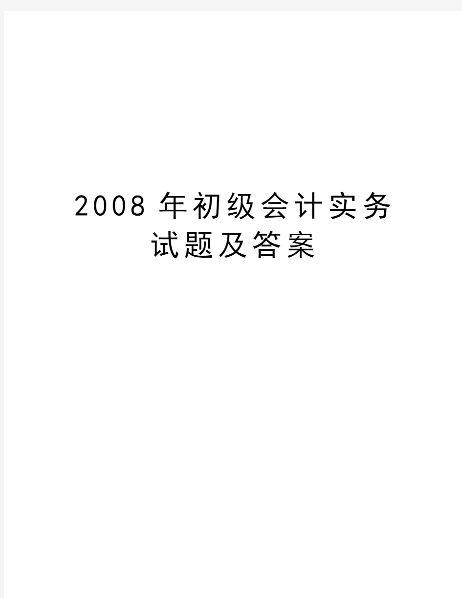 最新初级会计实务试题及答案汇总