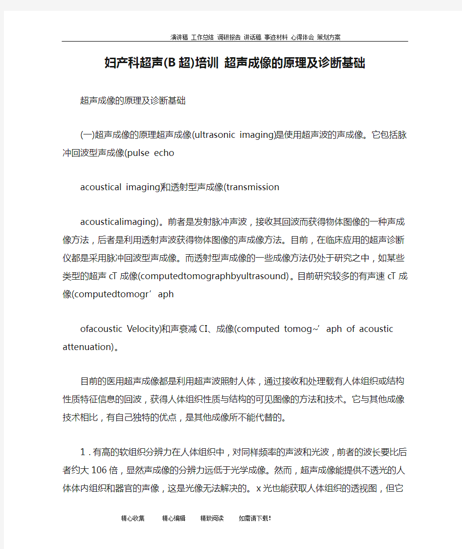 妇产科超声(B超)培训 超声成像的原理及诊断基础