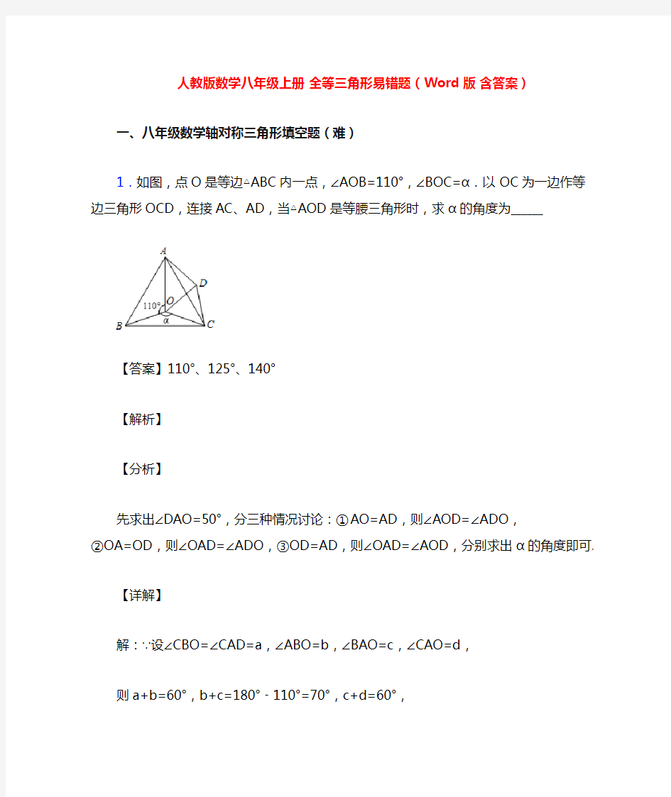 人教版数学八年级上册 全等三角形易错题(Word版 含答案)