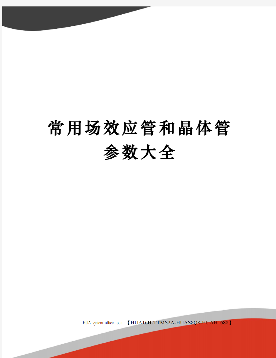 常用场效应管和晶体管参数大全完整版