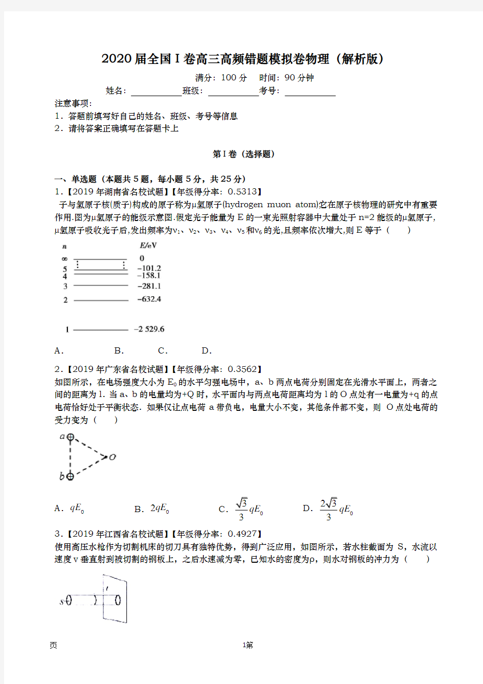 2020届  全国Ⅰ卷高三高频错题模拟卷物理(解析版)