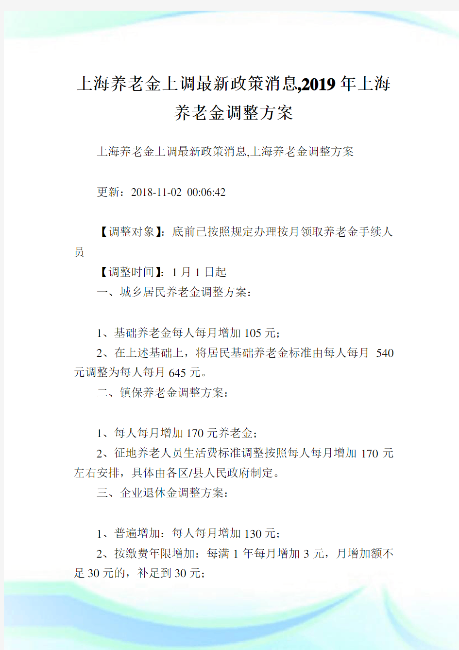 上海养老金上调最新政策消息上海养老金调整方案.doc