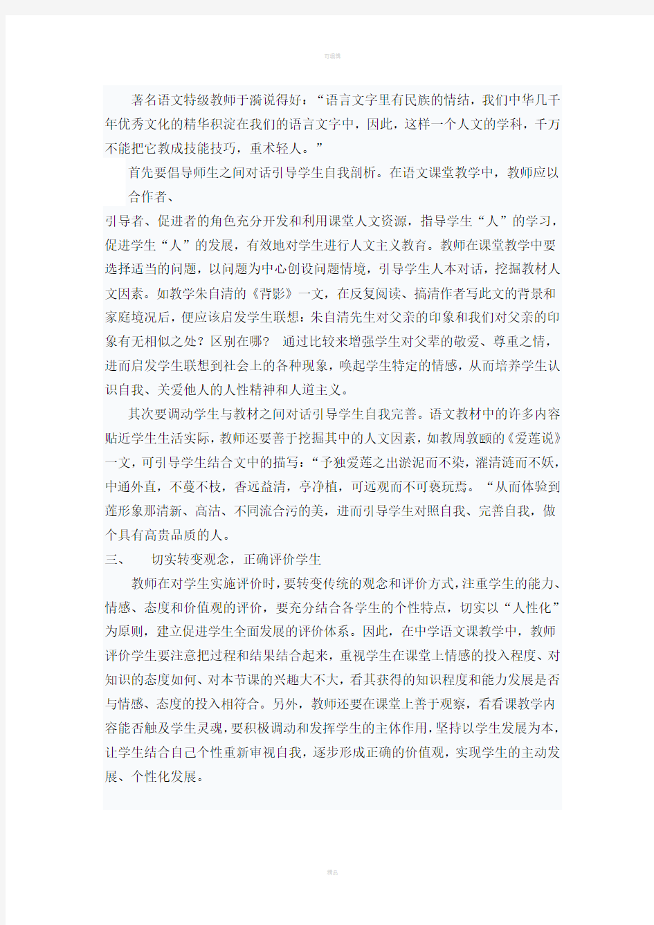 语文课堂教学中的以人为本