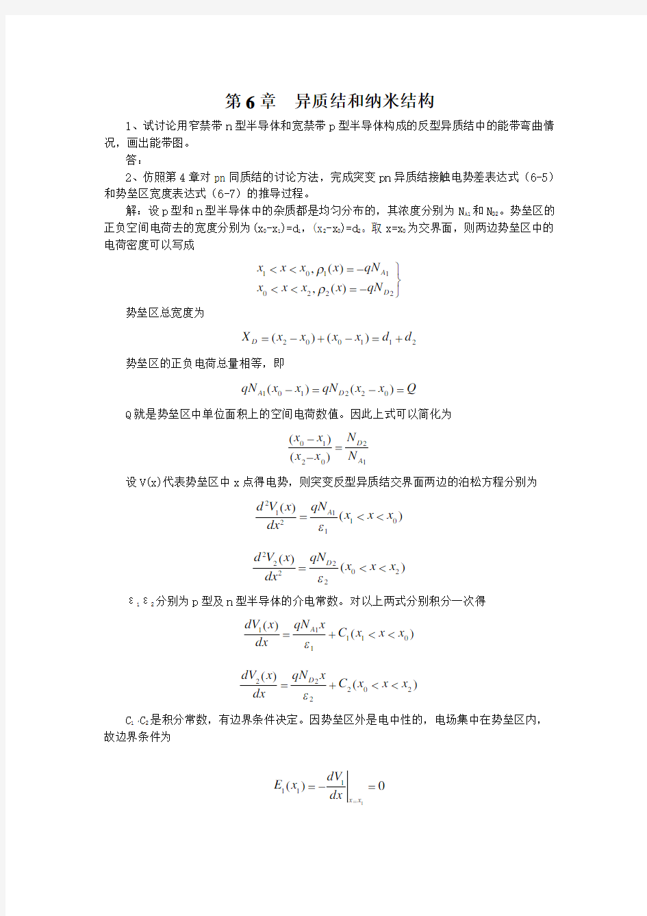 第六章半导体的物质结构和能带结构