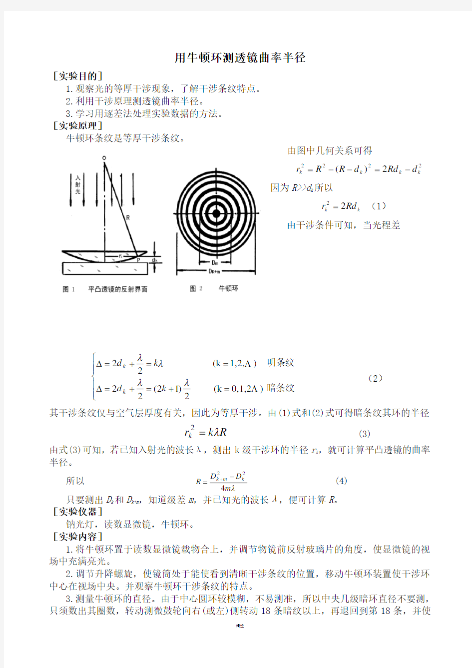 用牛顿环测透镜的曲率半径(实验报告)