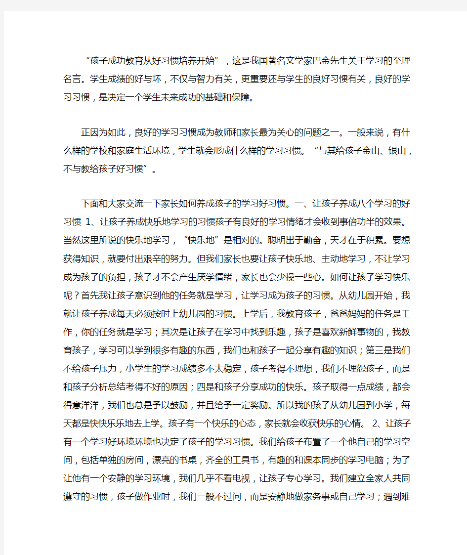 孩子成功教育从好习惯培养开始