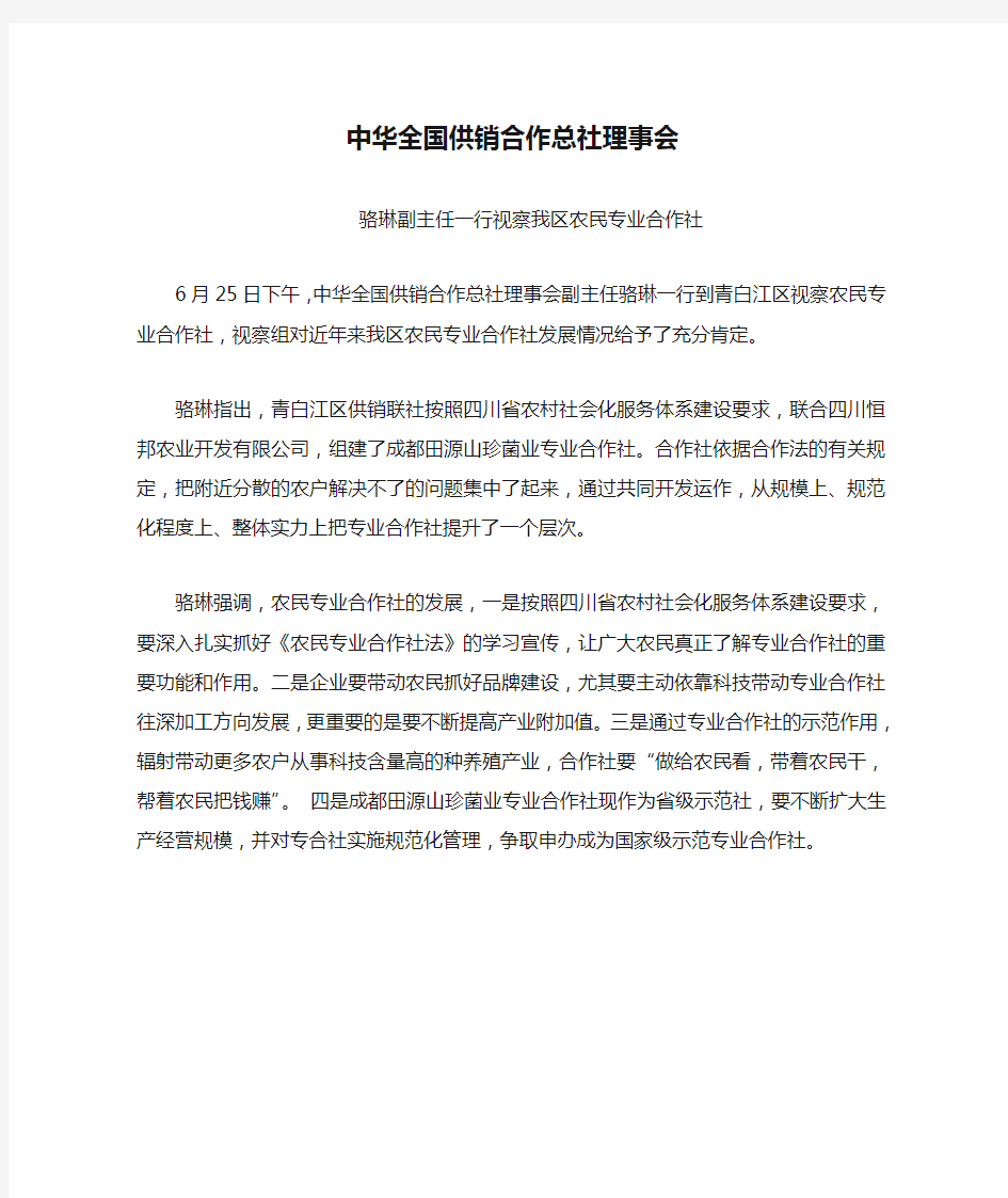 中华全国供销合作总社理事会骆琳副主任一行视察我区农民专业合作社