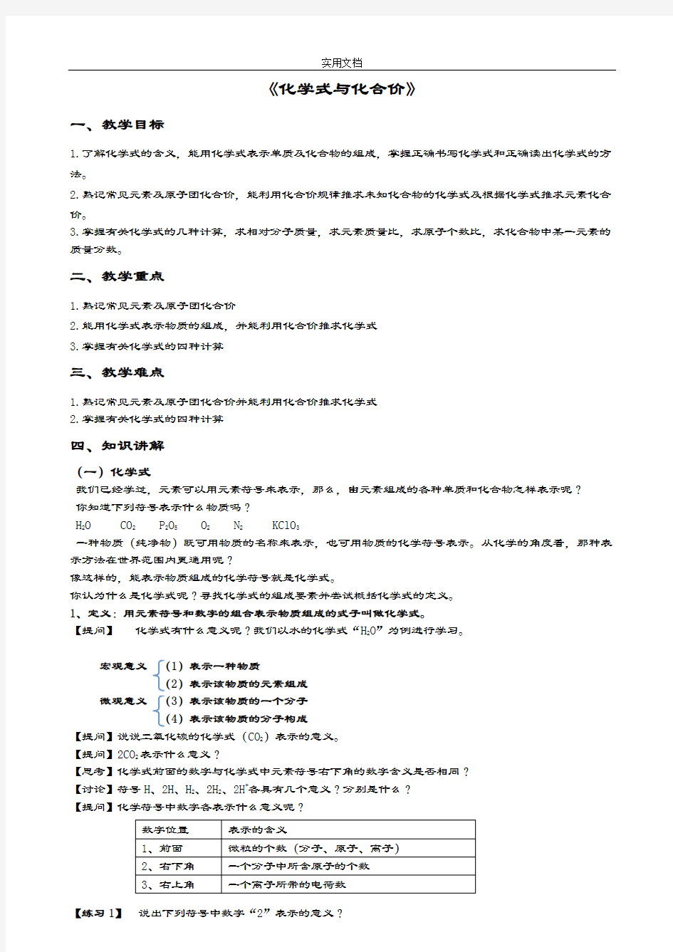 初三化学《化学式与化合价》教案设计