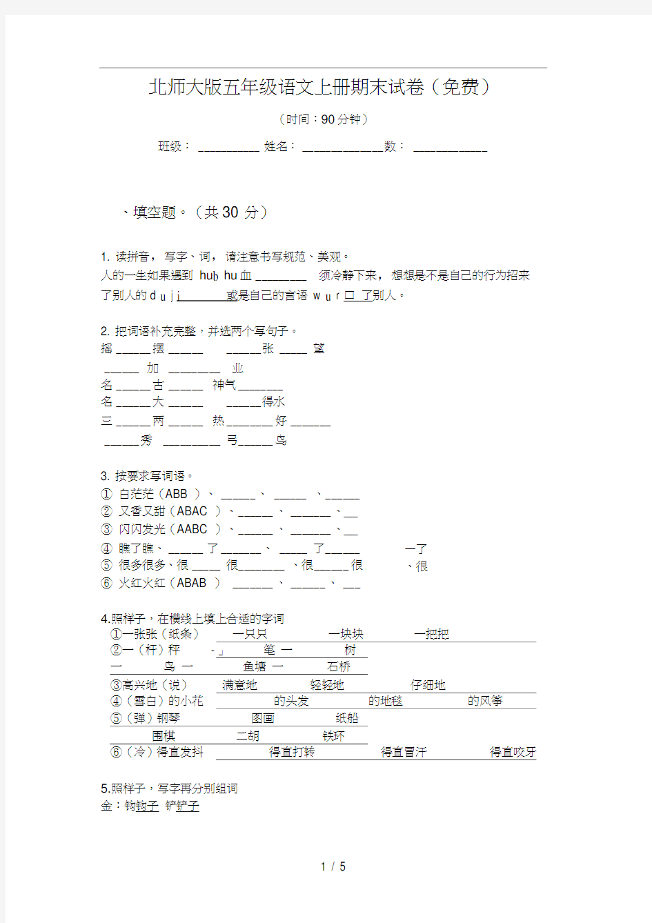 北师大版五年级语文上册期末试卷(免费)