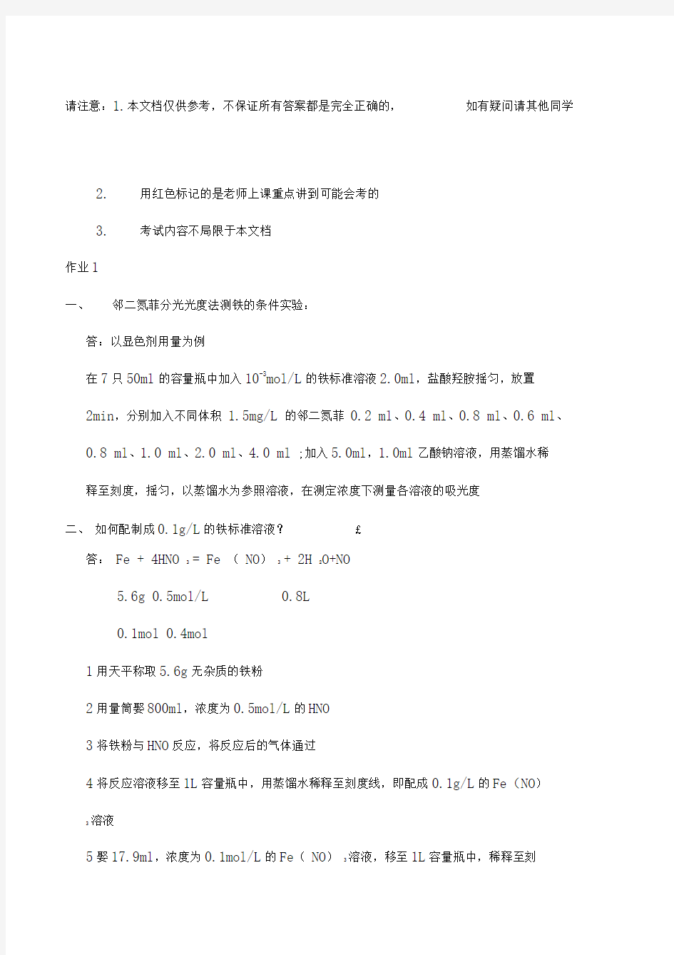 环境监测作业答案