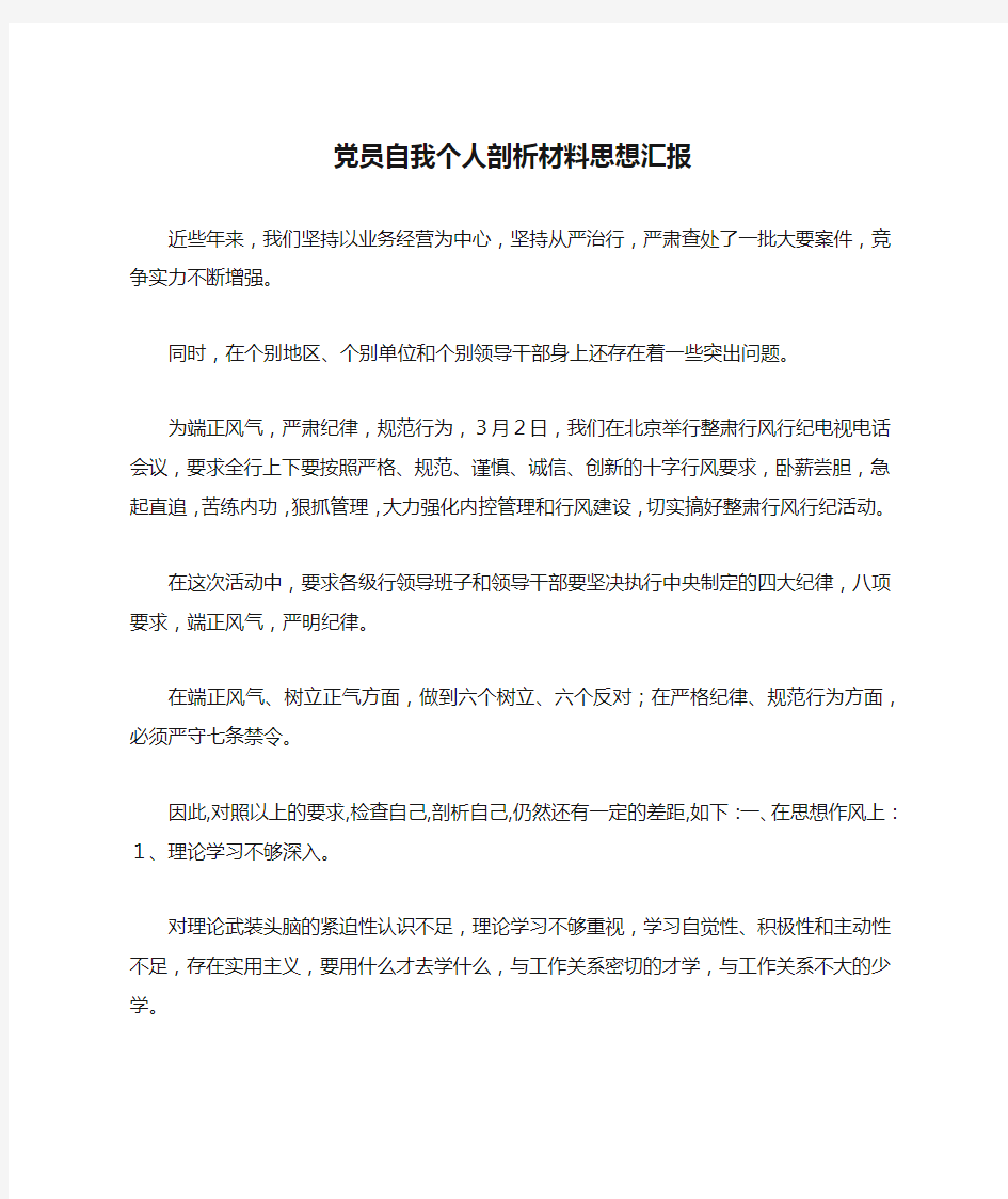 党员自我个人剖析材料思想汇报