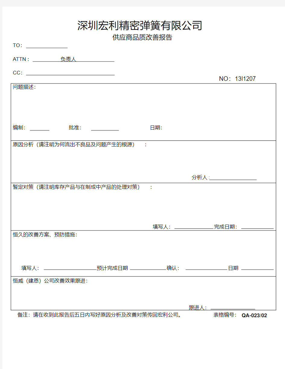 最新品质异常改善报告.pdf