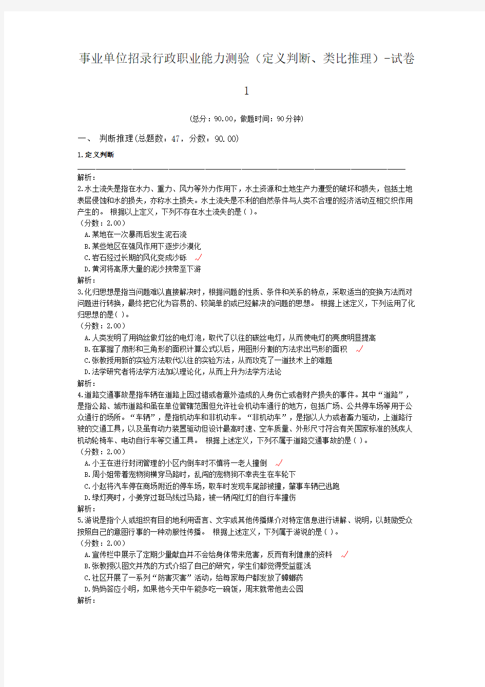 事业单位招录行政职业能力测验(定义判断、类比推理)-试卷1