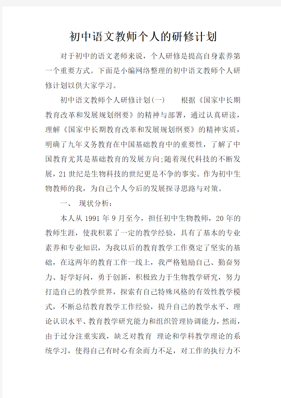 初中语文教师个人的研修计划