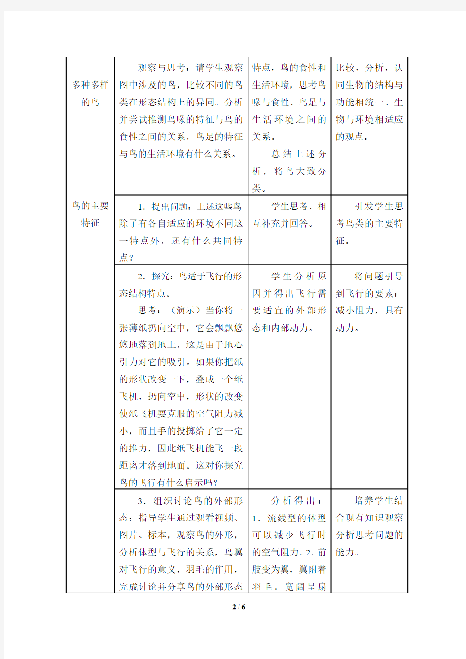 鸟  初中生物优秀教学设计(教案)