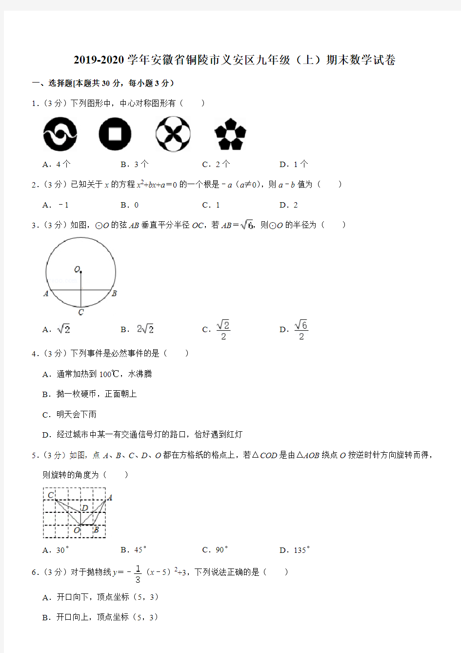 2019-2020学年安徽省铜陵市义安区九年级(上)期末数学试卷解析版