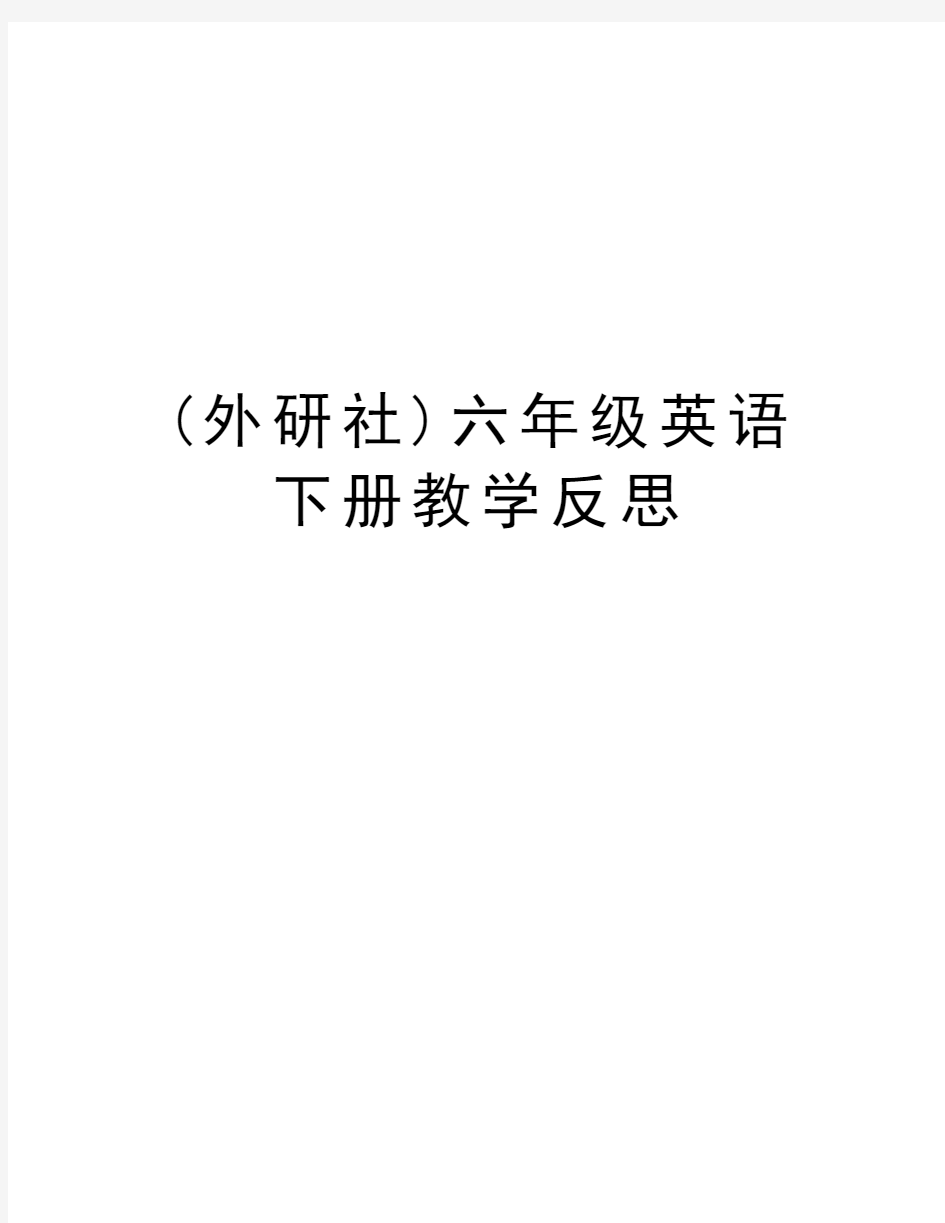 (外研社)六年级英语下册教学反思说课讲解