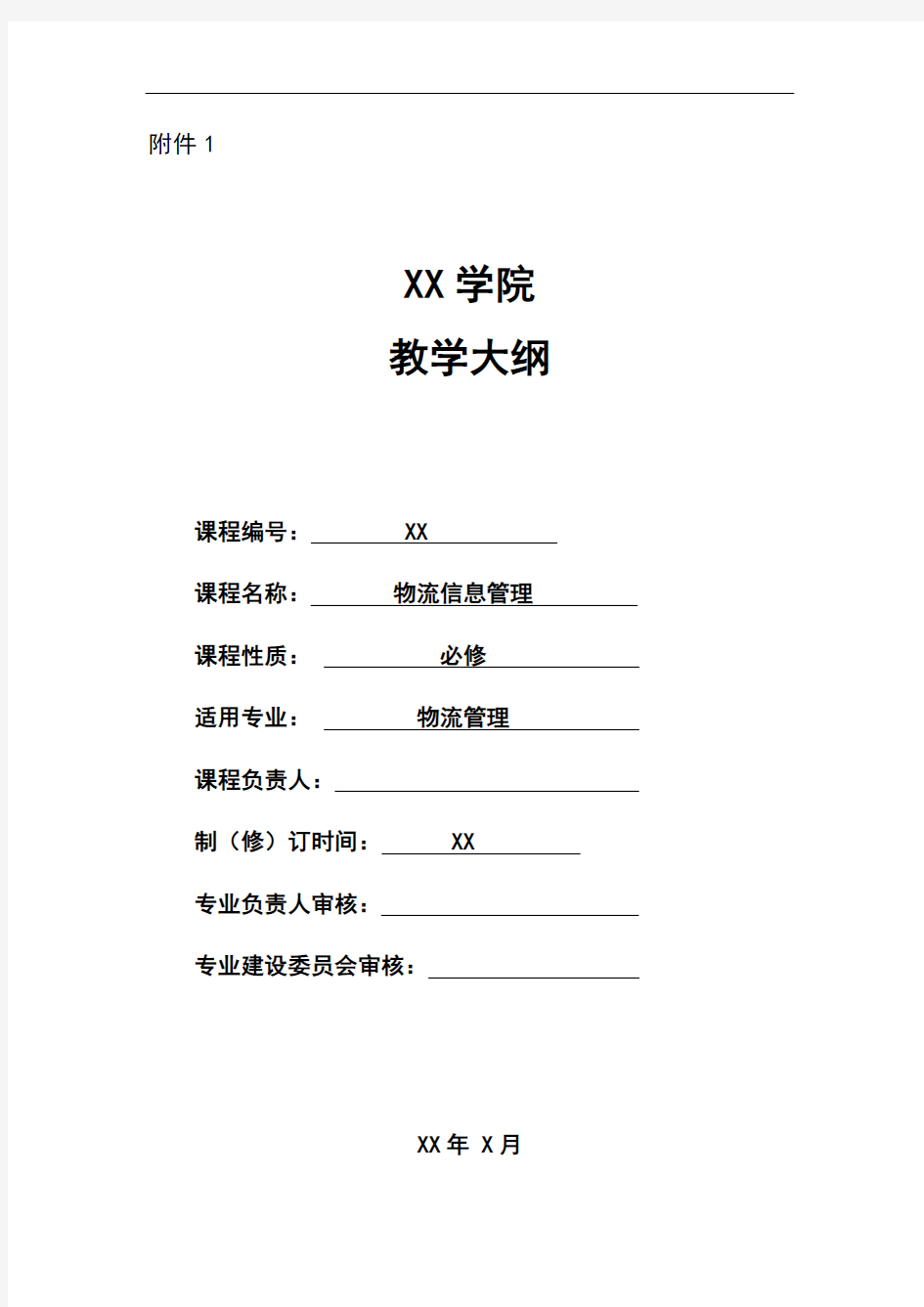 物流信息管理理论教学大纲