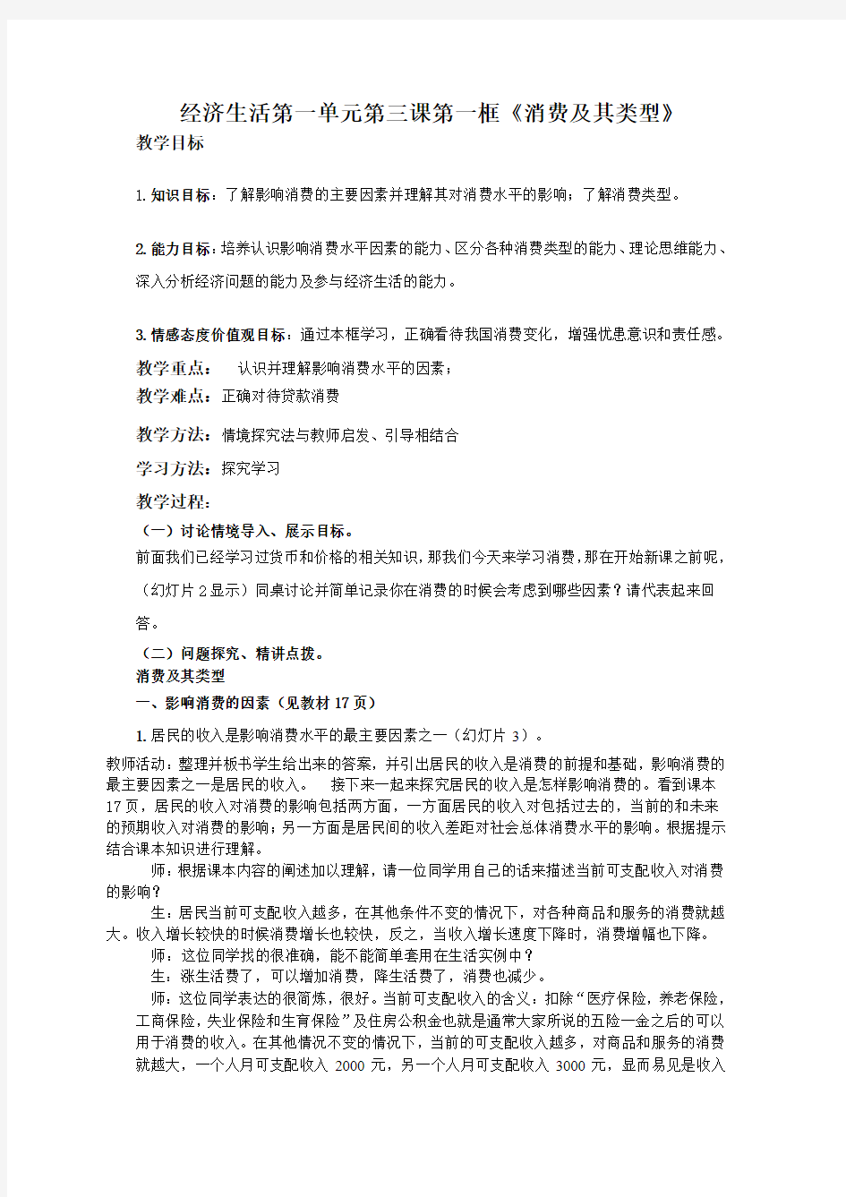 高中政治经济生活第一单元第三课第一框《多彩的消费》教案(1)