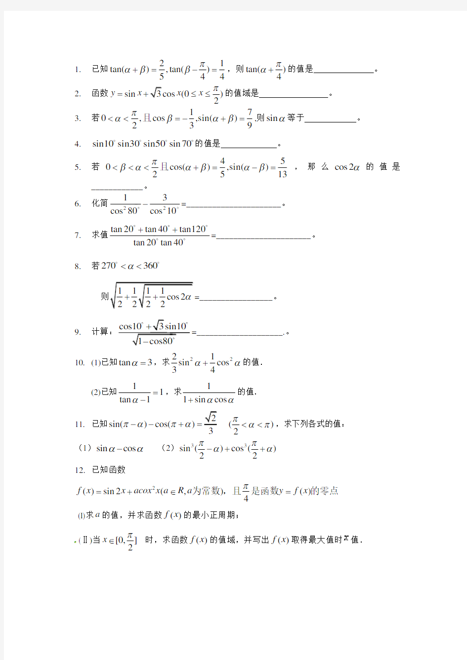 25三角函数化简、求值、证明(二)