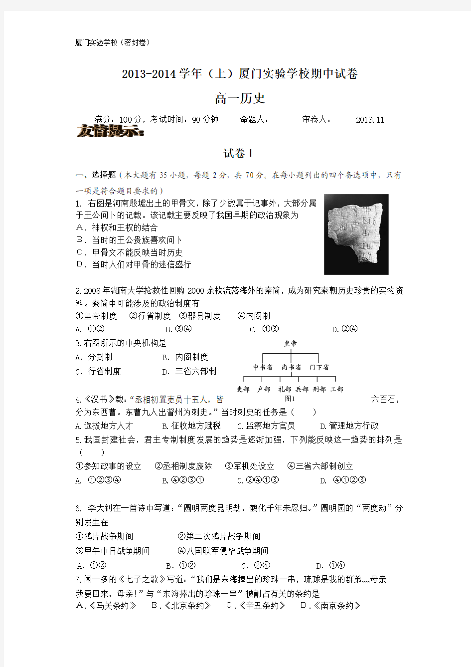 2013-2014学年(上)厦门实验学校期中试卷(高一历史)(2013最新版)