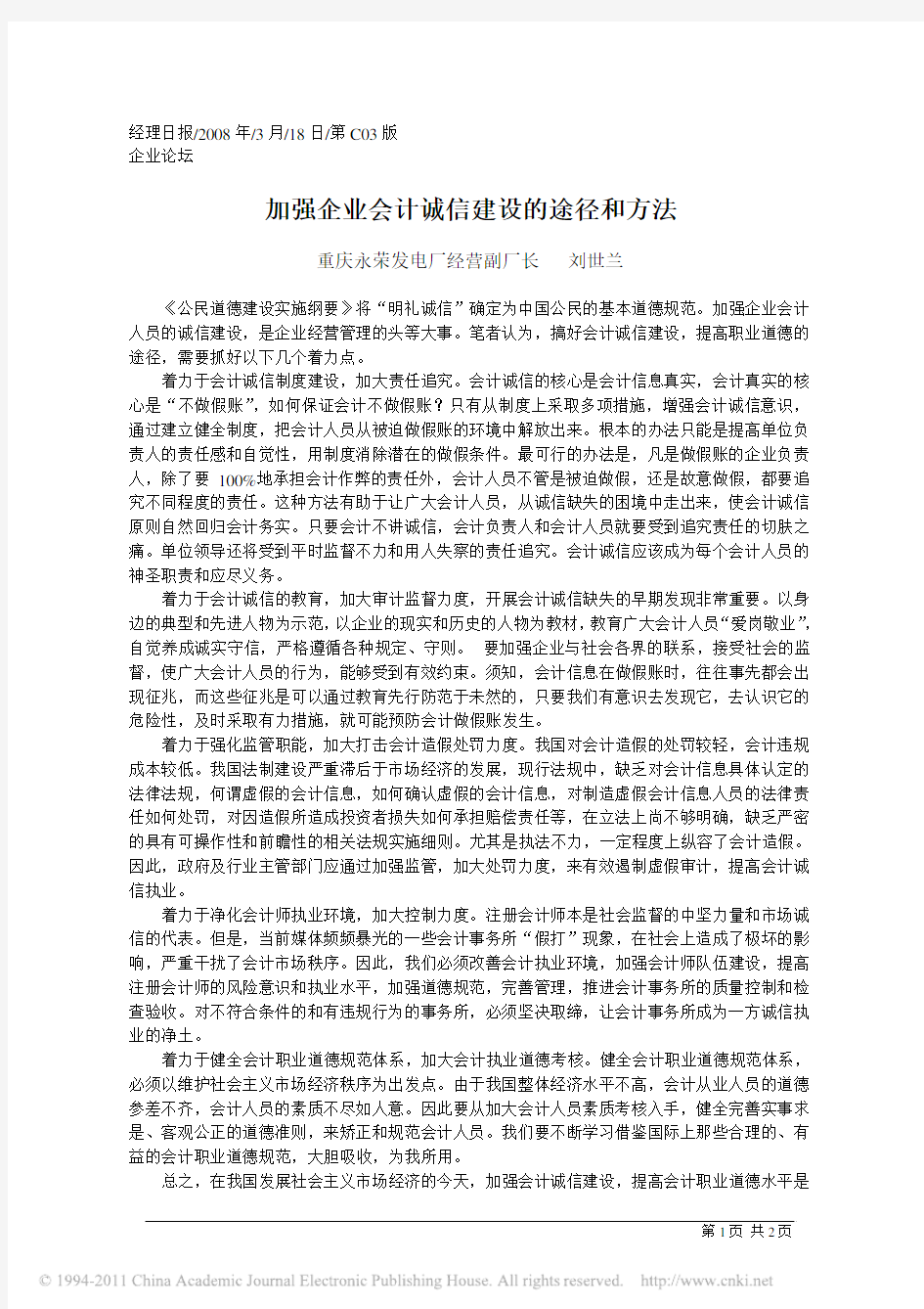 加强企业会计诚信建设的途径和方法