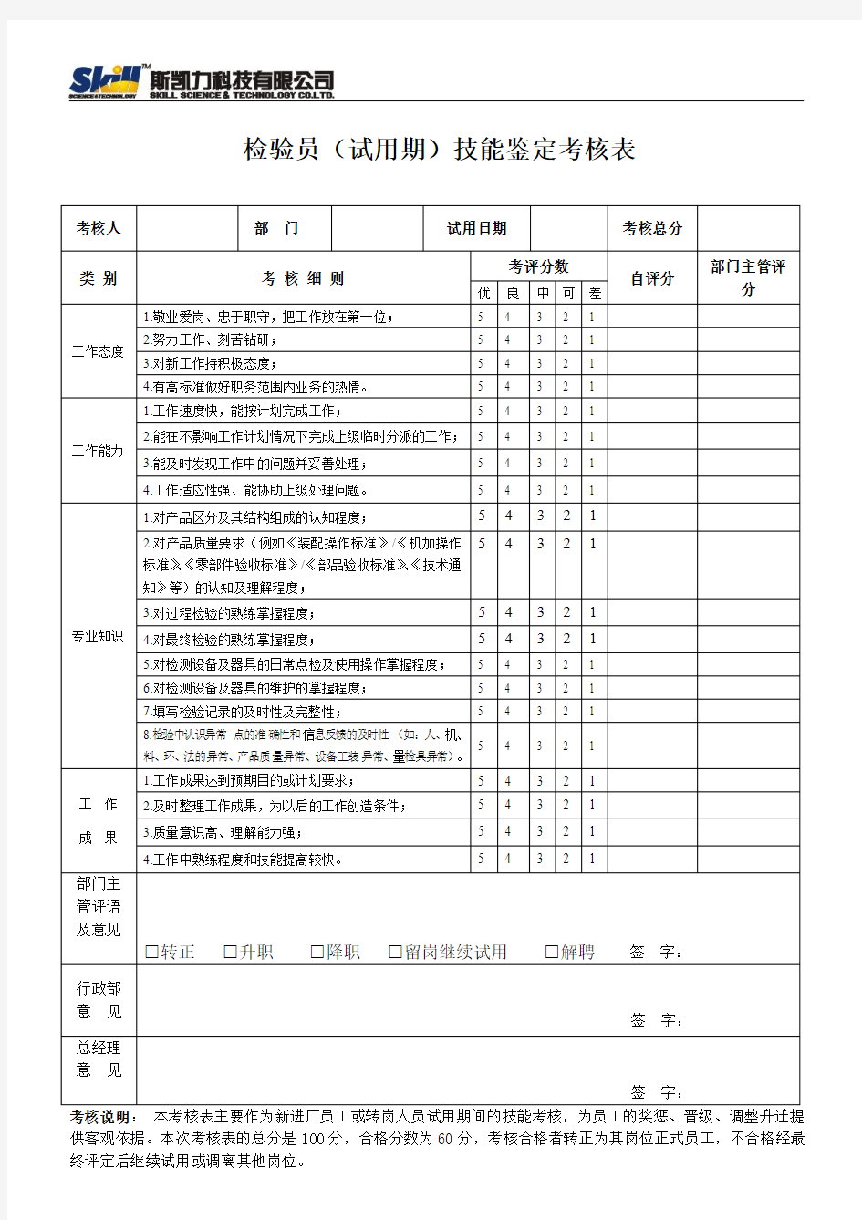 检验员技能鉴定考核表