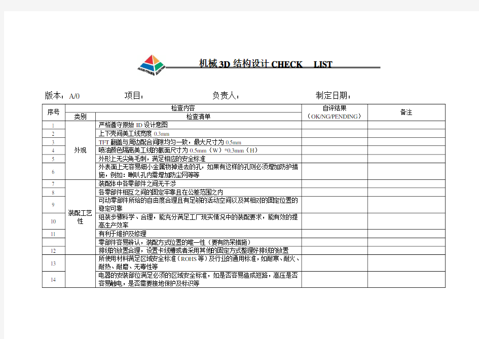 机械结构设计CHECK LIST