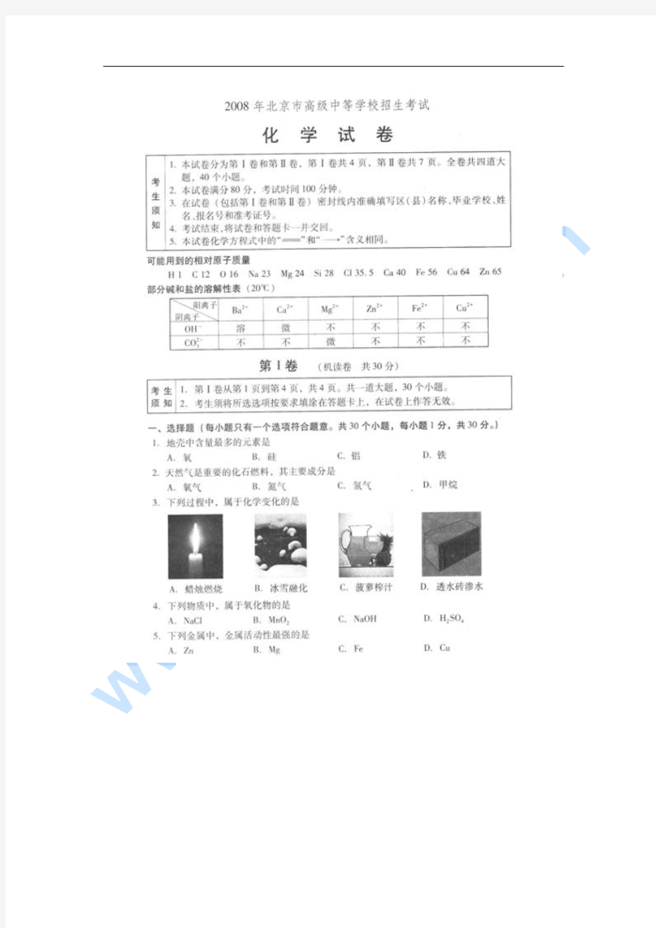 2008年北京市中考化学试题 (扫描版,有答案)