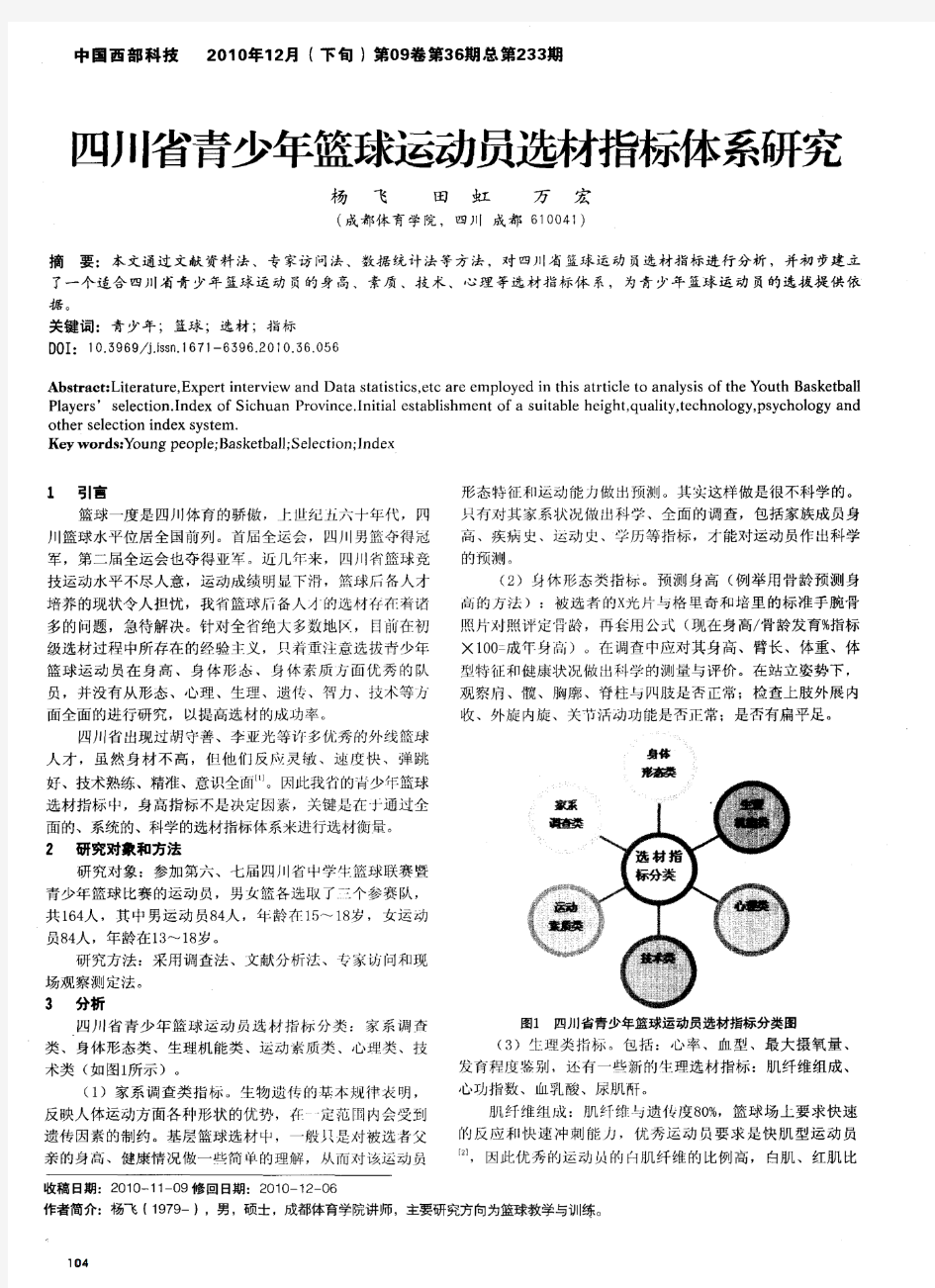 四川省青少年篮球运动员选材指标体系研究