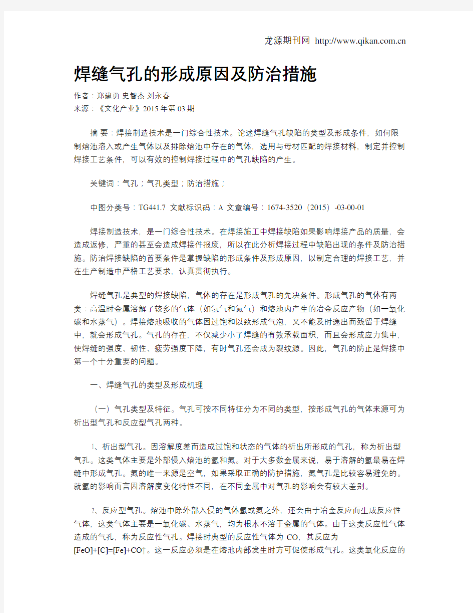 焊缝气孔的形成原因及防治措施