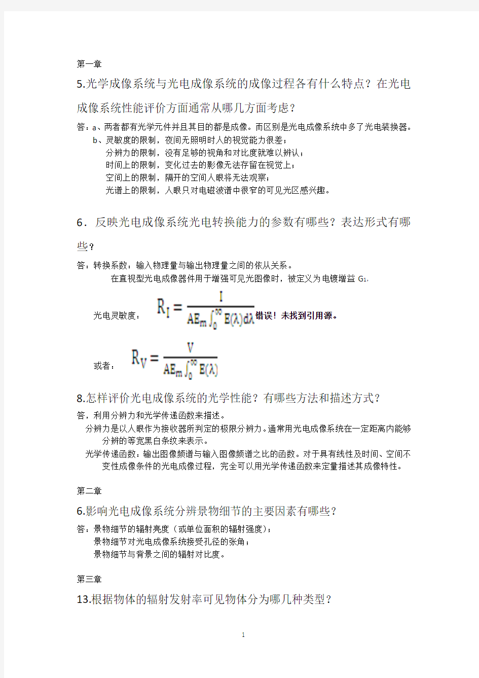 光电成像原理及技术  课后题答案(北理工)