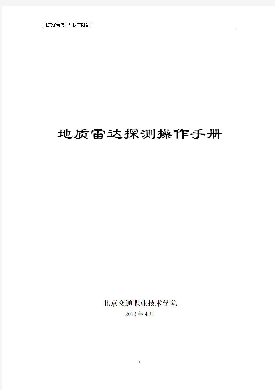 地质雷达检测操作学生手册——2013年上学期