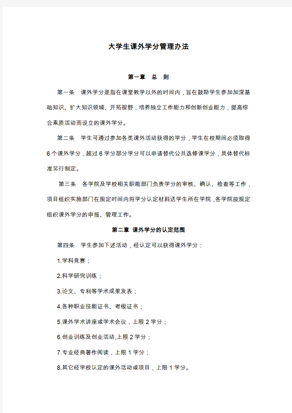 大学生课外学分管理办法