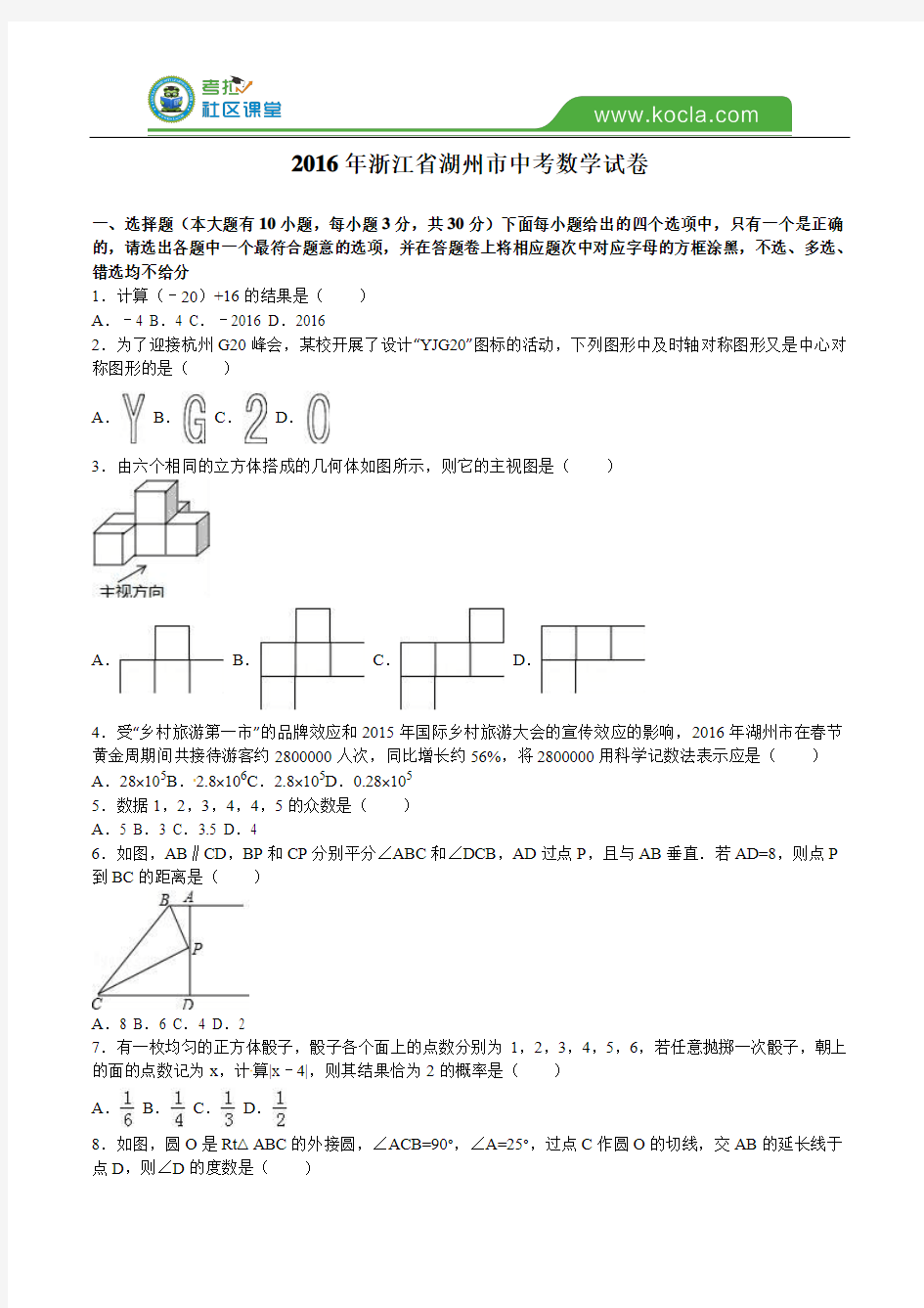 浙江省湖州市2016年中考数学试题及答案解析