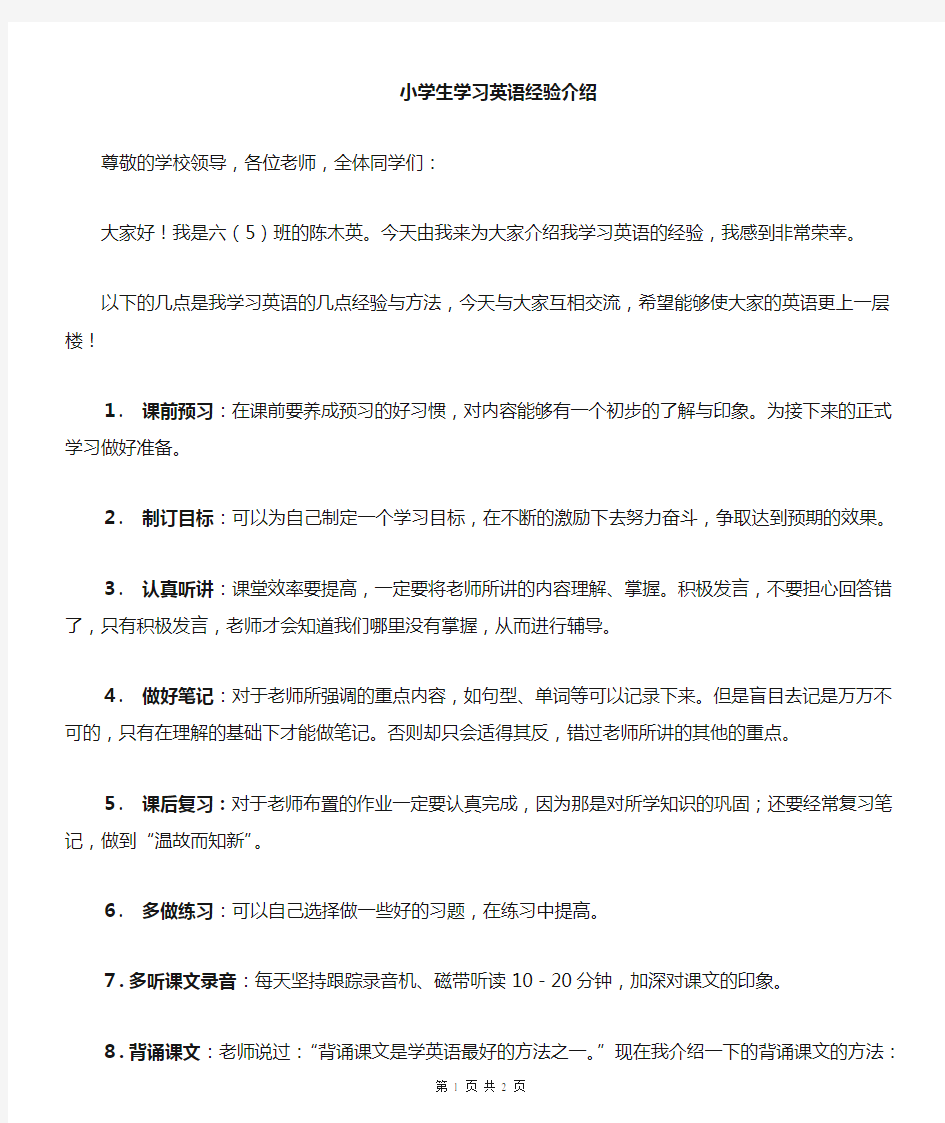 小学生学习英语经验发言稿