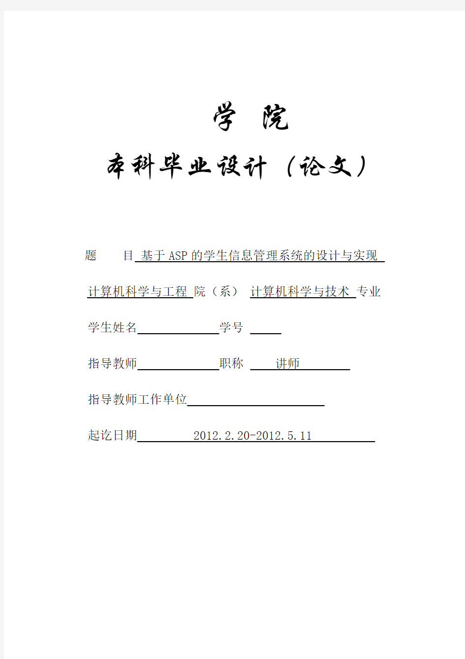 基于ASP的学生信息管理系统的设计与实现