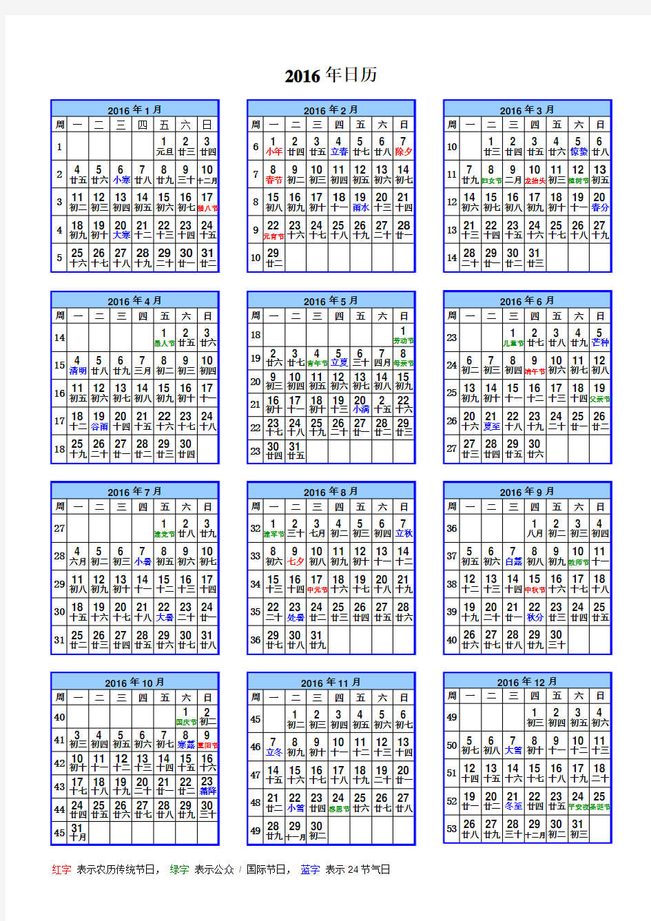 2016年日历(A4一页,含农历、周数、节气)