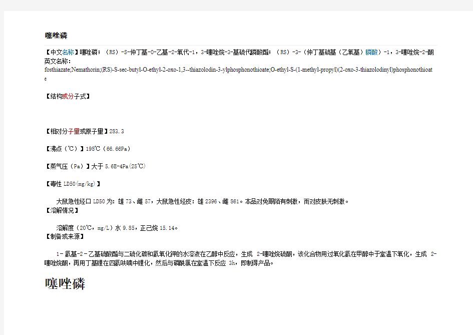 噻唑磷危险特性说明