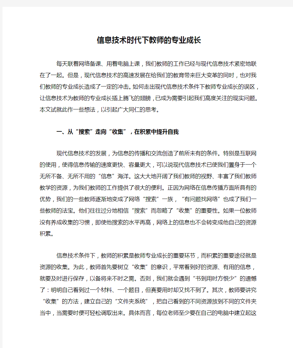 信息技术时代下教师的专业成长