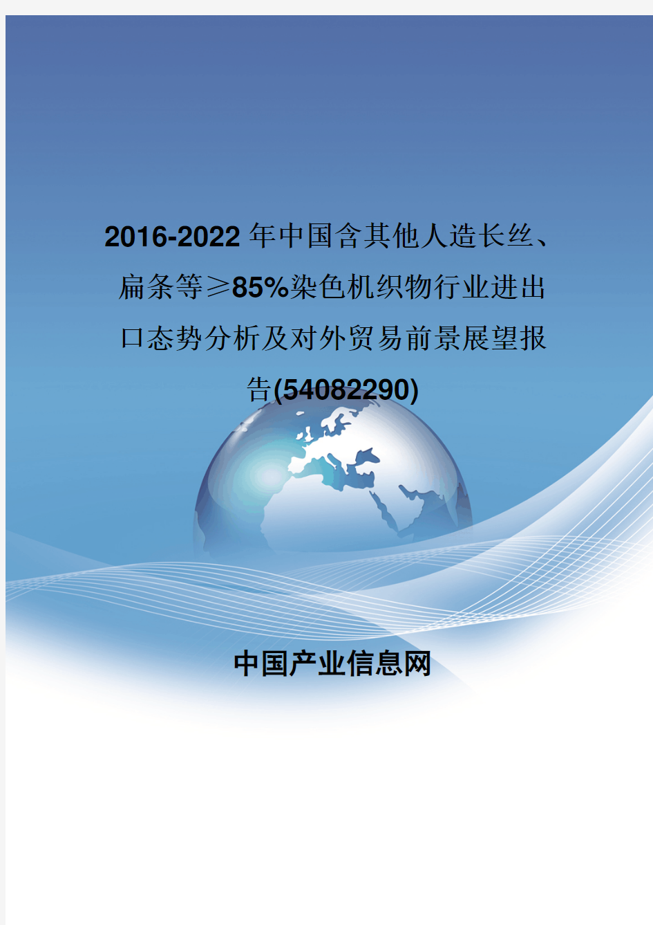 2016-2022年中国含其他人造长丝、扁条等≥85%染色机织物行业进出口态势分析报告(54082290)