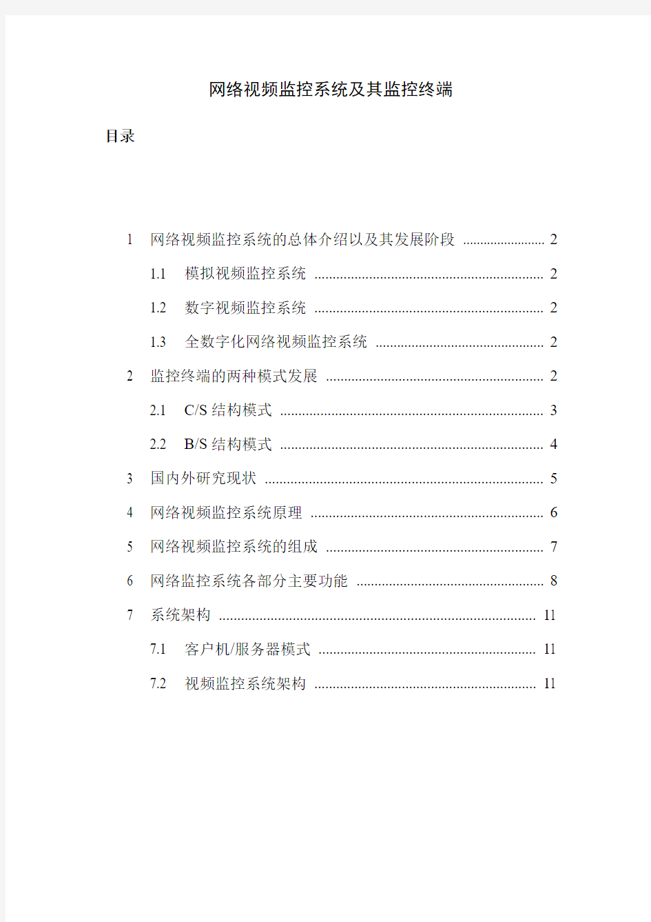 网络视频监控系统及其监控终端